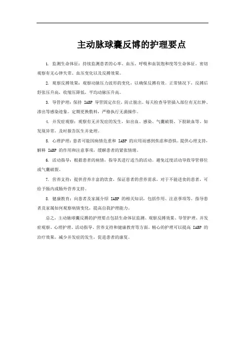 主动脉球囊反博的护理要点