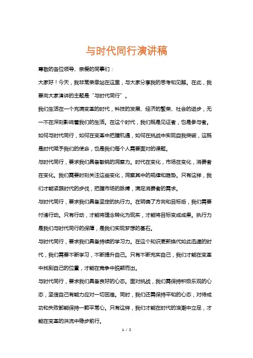 与时代同行演讲稿
