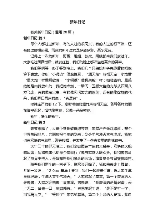 有关新年日记（通用28篇）