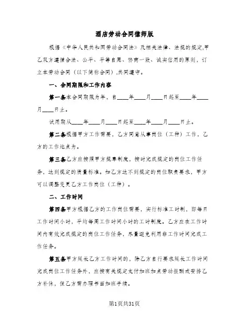 酒店劳动合同律师版(6篇)