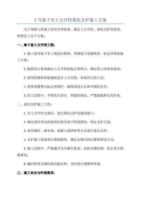 2号地下室土方开挖基坑支护施工方案