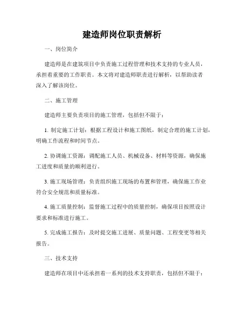 建造师岗位职责解析