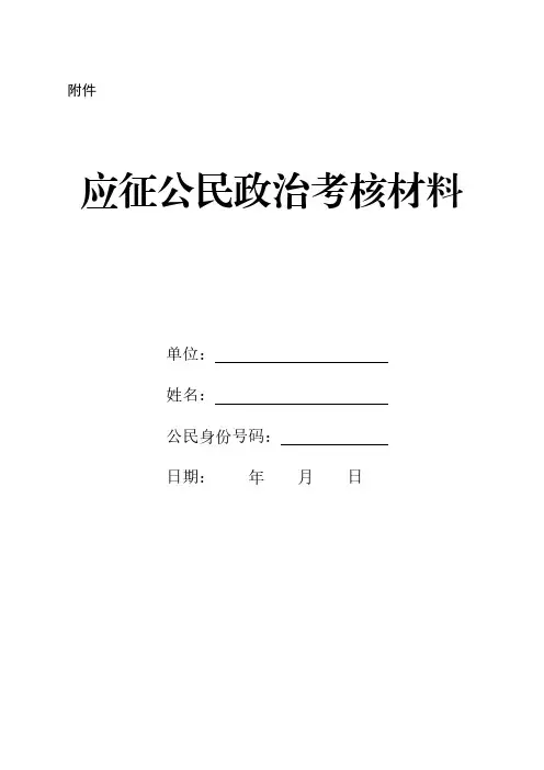 应征公民政治考核材料