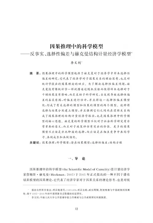 因果推理中的科学模型--反事实、选择性偏差与赫克曼结构计量经济学模型