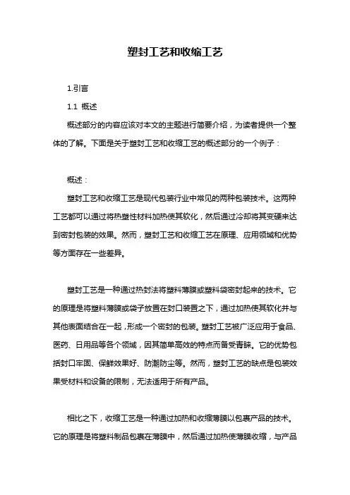 塑封工艺和收缩工艺
