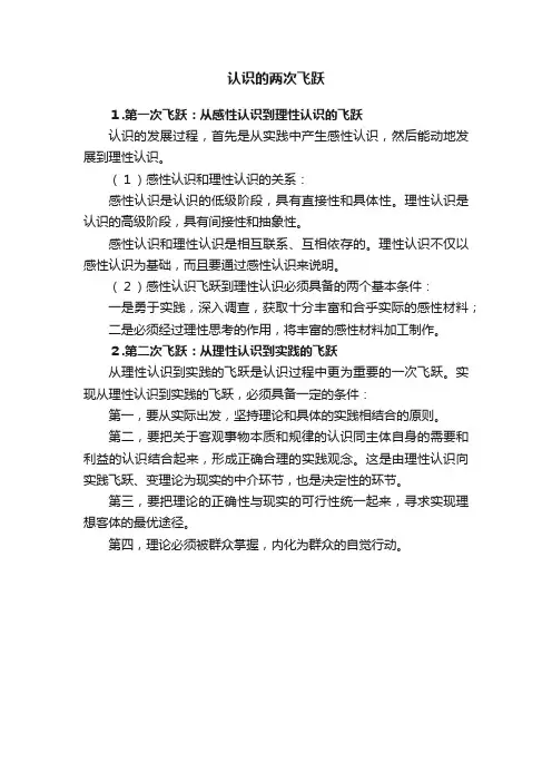 认识的两次飞跃