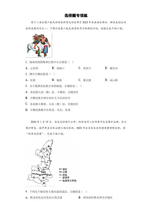 +选择题专项练—2023年初中地理中考二轮复习