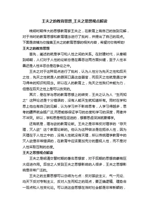 王夫之的教育思想_王夫之思想观点解读