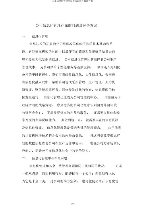 企业信息化管理的存在的问题及解决方案