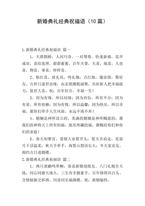 新婚典礼经典祝福语(10篇)