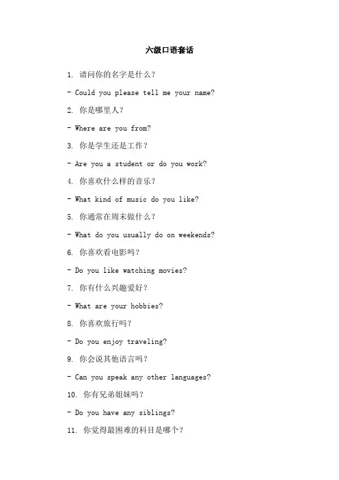 六级口语套话