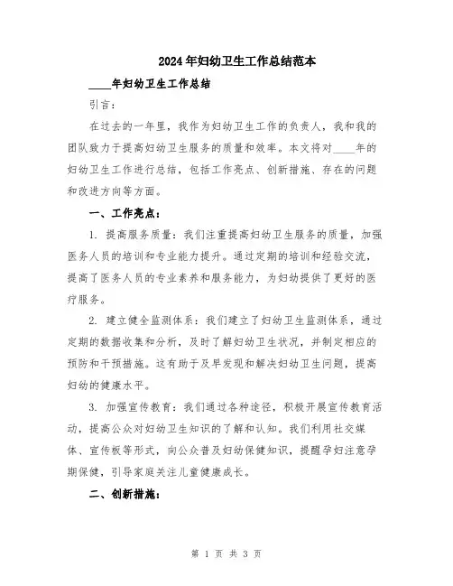 2024年妇幼卫生工作总结范本