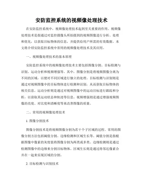 安防监控系统的视频像处理技术
