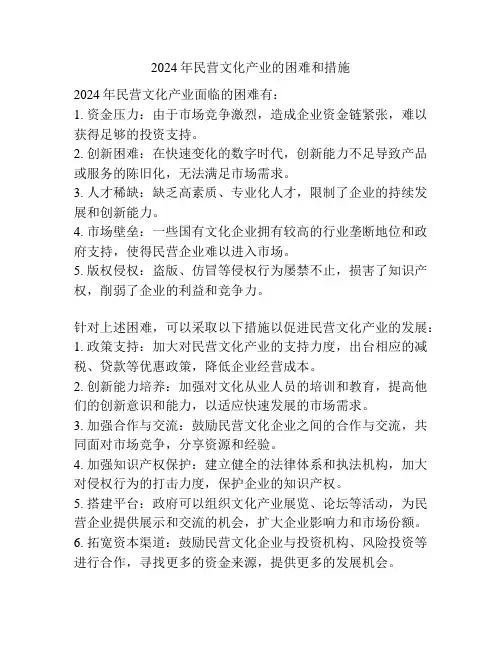 2024年民营文化产业的困难和措施