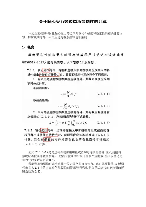 关于轴心受力等边单角钢构件的计算