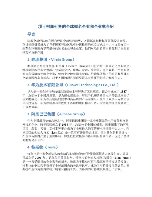 项目招商引资的全球知名企业和企业家介绍