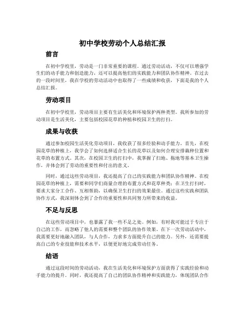 初中学校劳动个人总结汇报