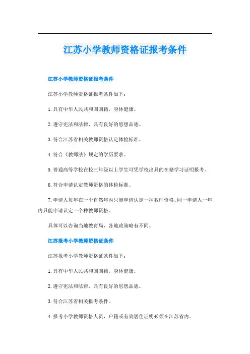 江苏小学教师资格证报考条件
