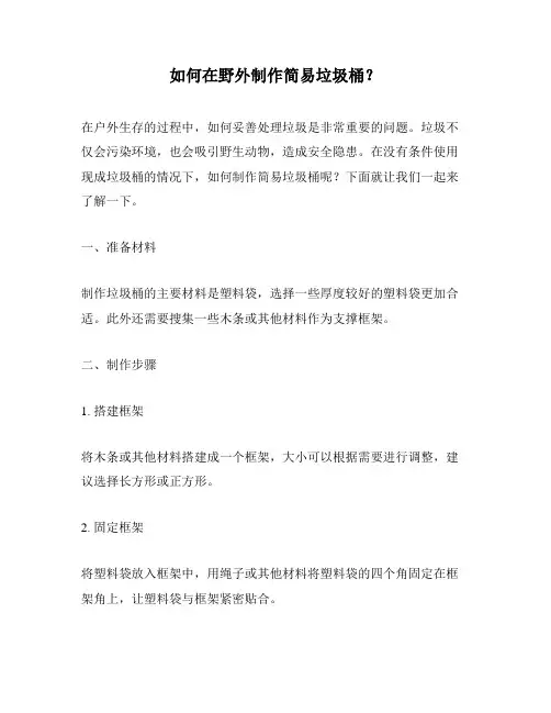 如何在野外制作简易垃圾桶？