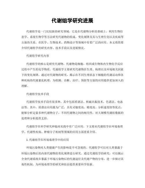 代谢组学研究进展