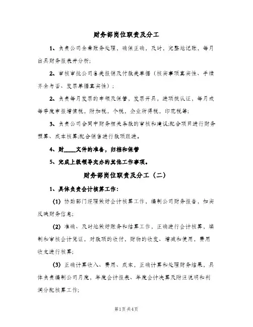 财务部岗位职责及分工(四篇)