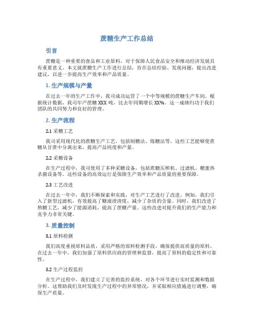 蔗糖生产工作总结