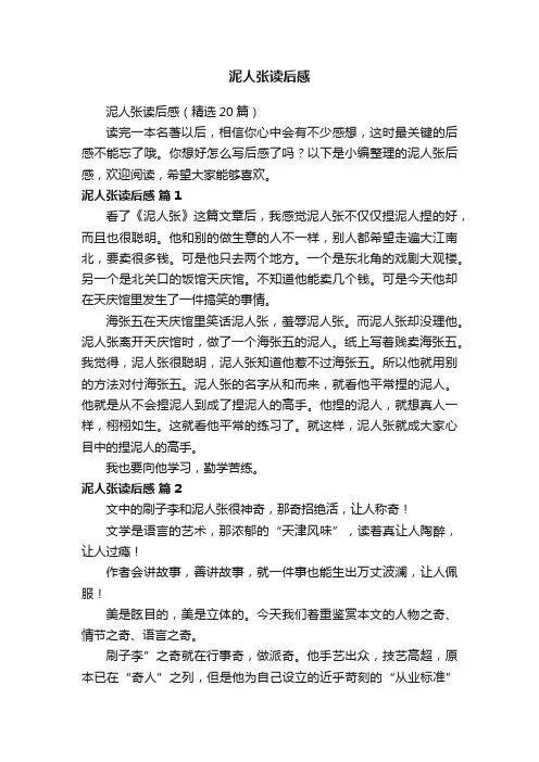 泥人张读后感（精选20篇）