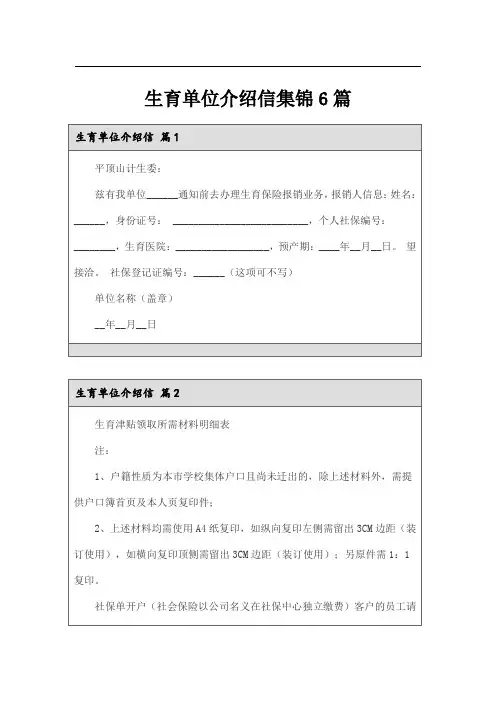 生育单位介绍信集锦6篇