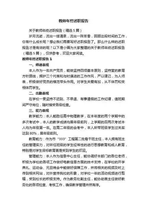 关于教师年终述职报告（精选5篇）