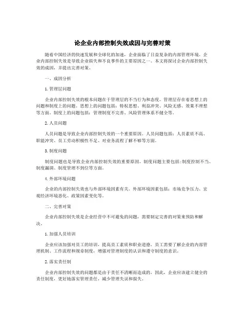 论企业内部控制失效成因与完善对策