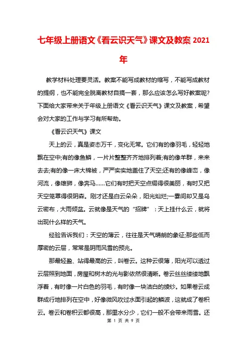 七年级上册语文《看云识天气》课文及教案