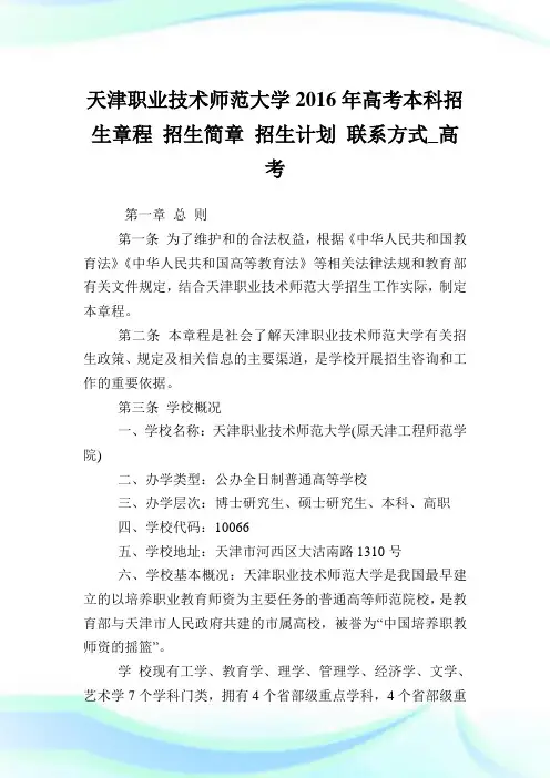 天津职业技术师范大学高考本科招生章程招生简章招生策划联系方式_高考.doc