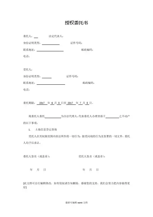 最新版土地查询信息授权委托书