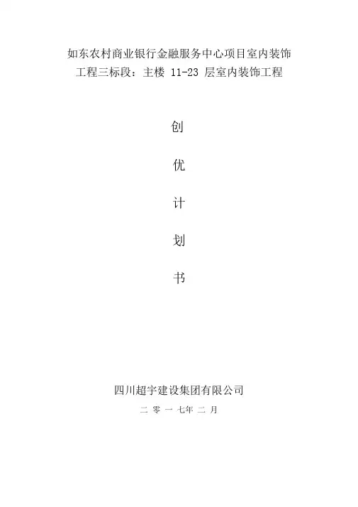 鲁班奖创优计划书(装饰装修类)