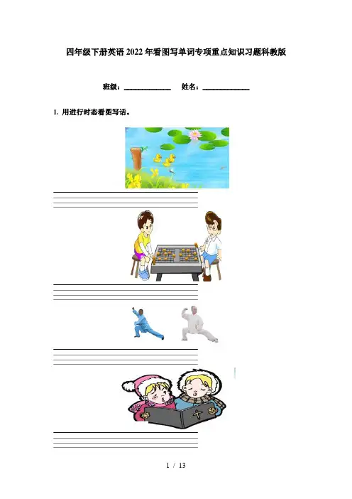 四年级下册英语2022年看图写单词专项重点知识习题科教版