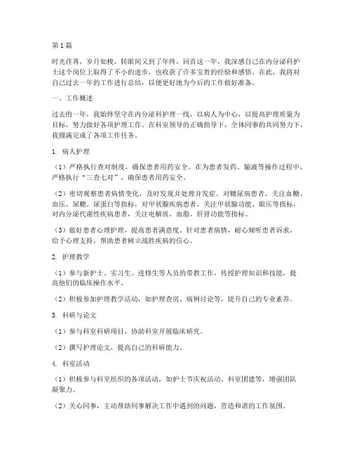 内分泌科护士的年终总结(3篇)