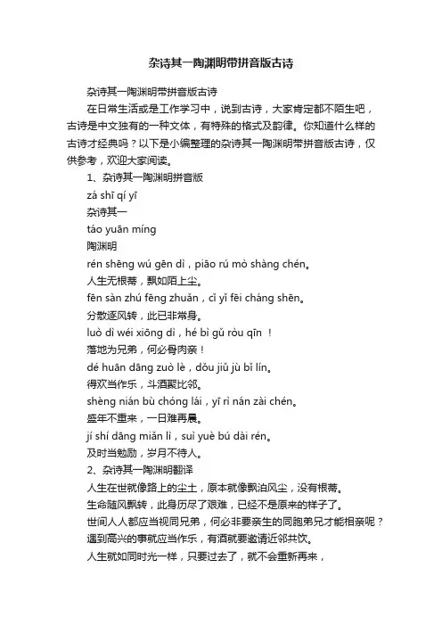 杂诗其一陶渊明带拼音版古诗