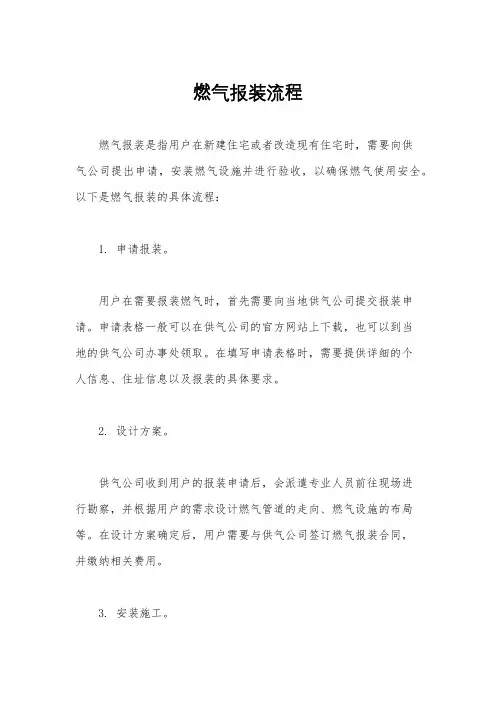 燃气报装流程