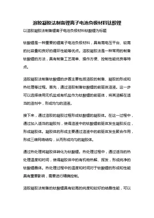 溶胶凝胶法制备锂离子电池负极材料钛酸锂
