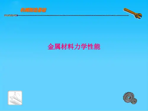 金属材料力学性能