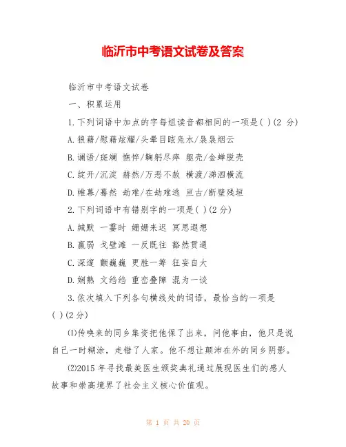 临沂市中考语文试卷及答案