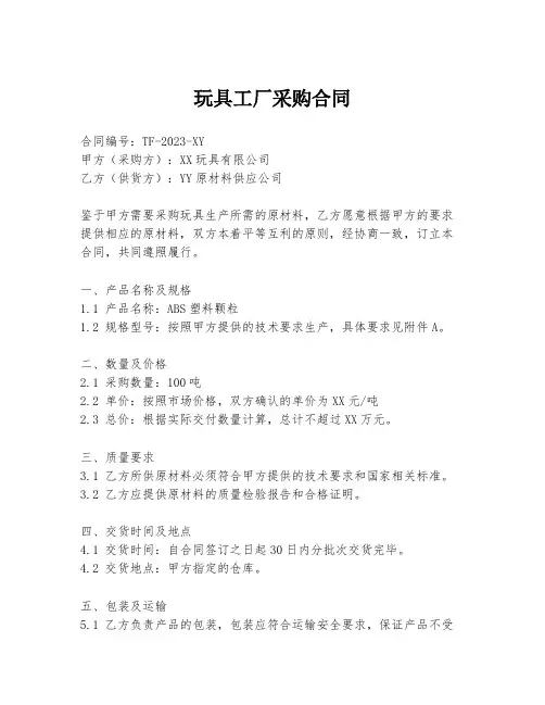 玩具工厂采购合同