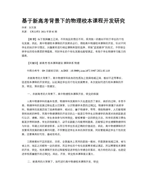 基于新高考背景下的物理校本课程开发研究