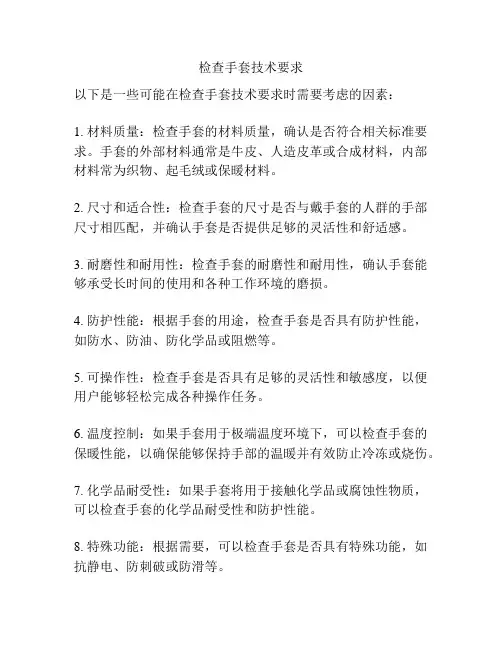 检查手套技术要求
