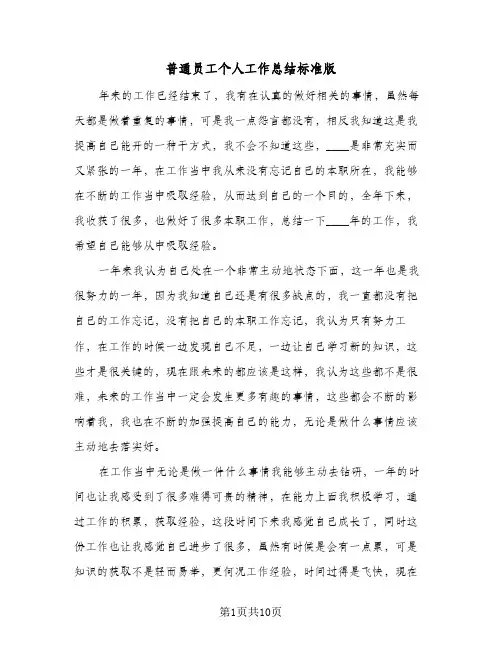 普通员工个人工作总结标准版(5篇)