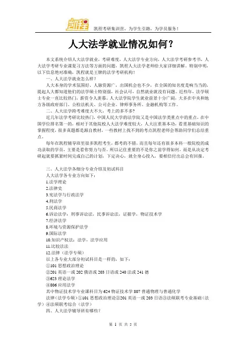 人大法学就业情况如何？