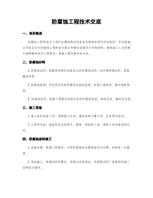 防腐蚀工程技术交底