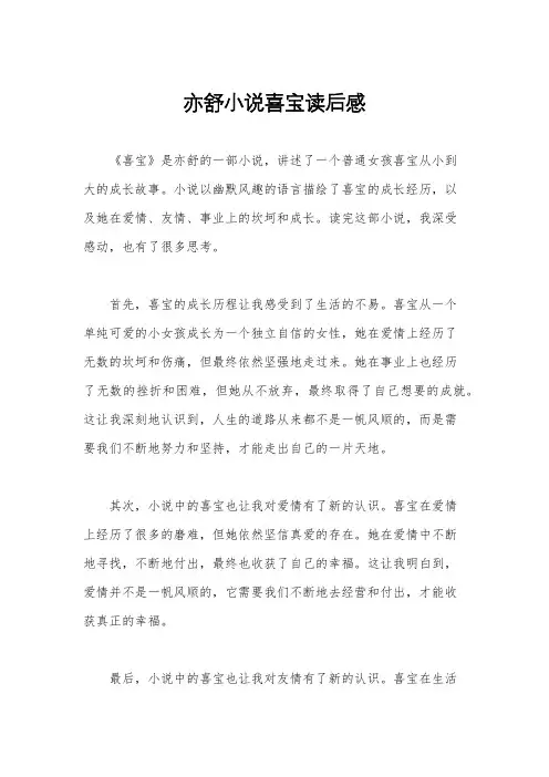 亦舒小说喜宝读后感