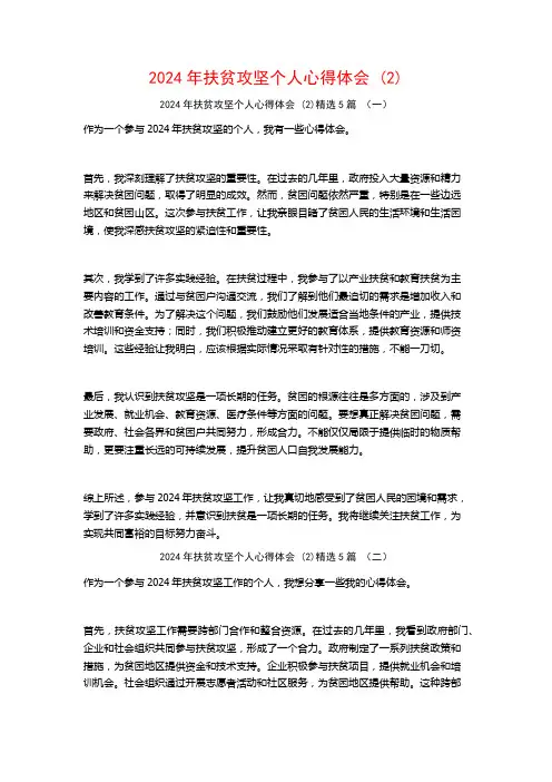 2024年扶贫攻坚个人心得体会5篇