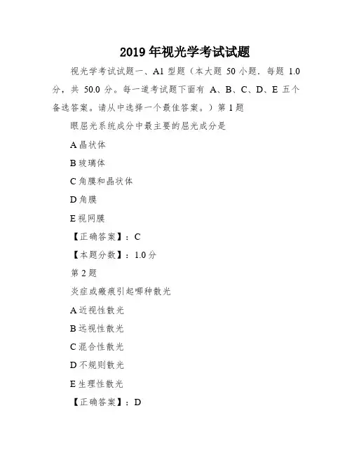 2019年视光学考试试题